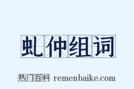 虬仲组词是什么意思的图片